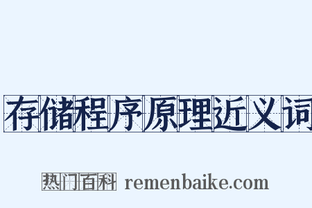 存储程序原理近义词是什么意思的图片